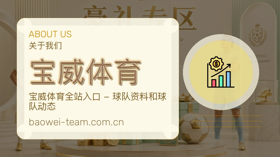 宝威体育关于平台与用户服务展示