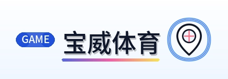 宝威体育 Logo